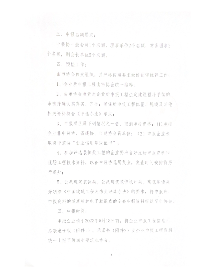 關(guān)于轉(zhuǎn)發(fā)中裝協(xié)《關(guān)于開展“2021-2022”年度第二批中國建筑工程裝飾獎評選工作的通知》的通知_2.png