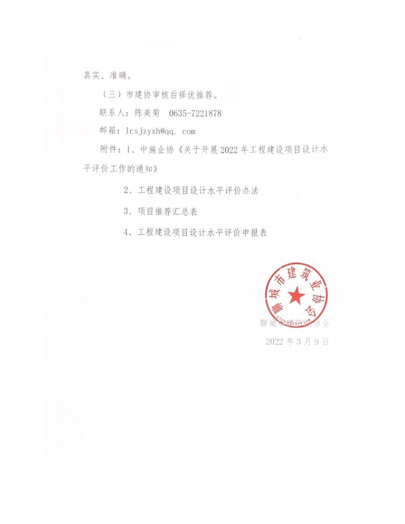 關(guān)于轉(zhuǎn)發(fā)中施企協(xié)《關(guān)于開展2022年工程建設(shè)項(xiàng)目設(shè)計(jì)水平評(píng)價(jià)工作的通知》的通知_3.jpg