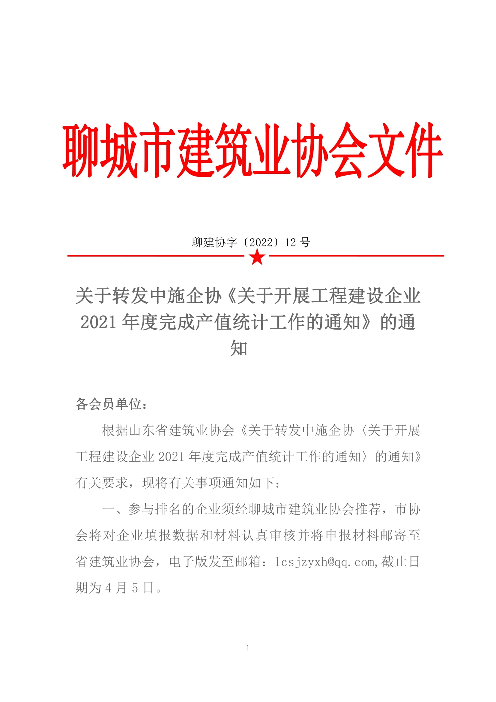 關于轉發(fā)中施企協(xié)《關于開展工程建設企業(yè)2021年度完成產值統(tǒng)計工作的通知》的通知 -1.jpg