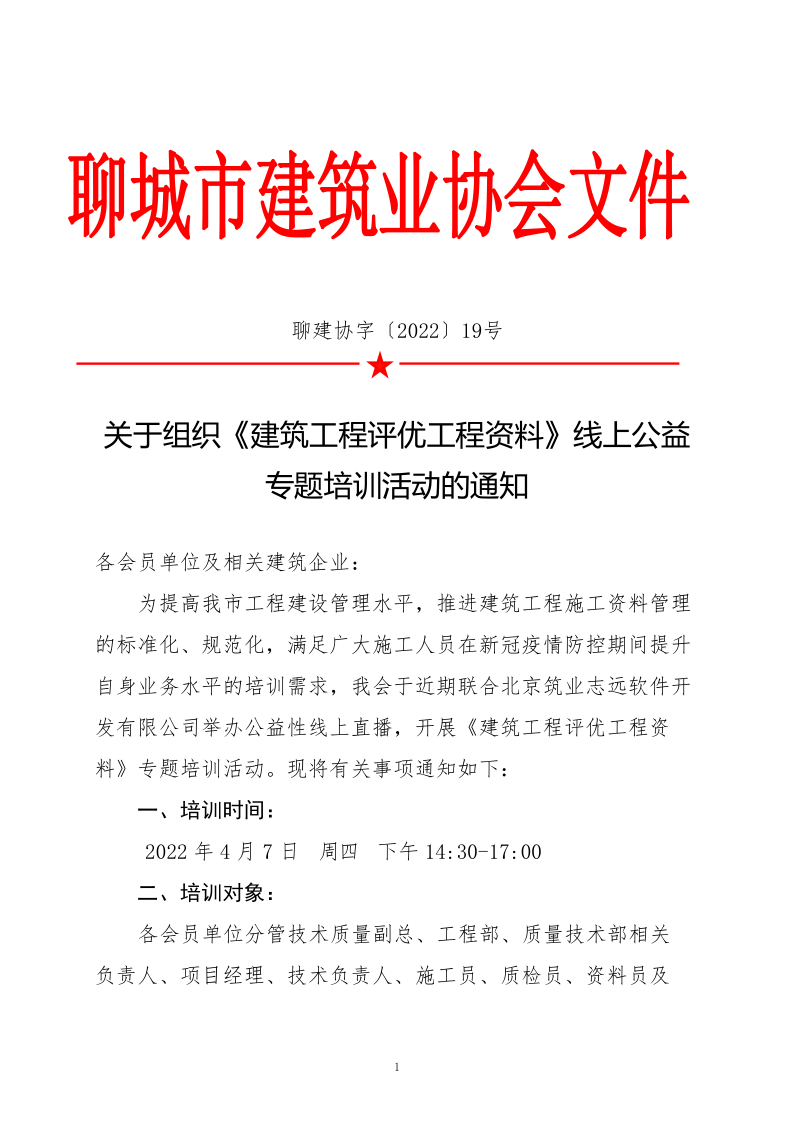 關于組織《建筑工程評優(yōu)工程資料》線上公益專題培訓活動的通知(4)_1.png