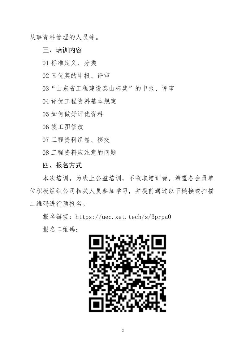 關于組織《建筑工程評優(yōu)工程資料》線上公益專題培訓活動的通知(3)_2.jpg