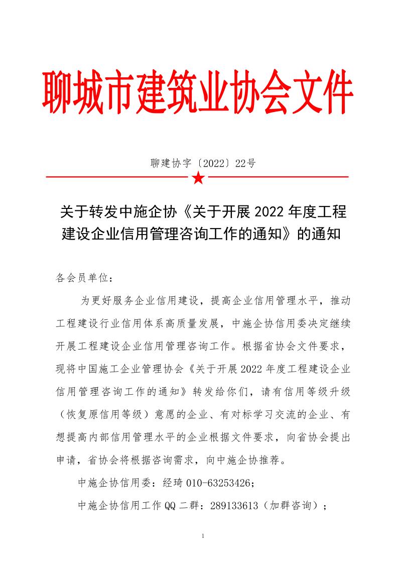 關(guān)于轉(zhuǎn)發(fā)中施企協(xié)《關(guān)于開展2022年度工程建設(shè)企業(yè)信用管理咨詢工作的通知》的通知_1.jpg