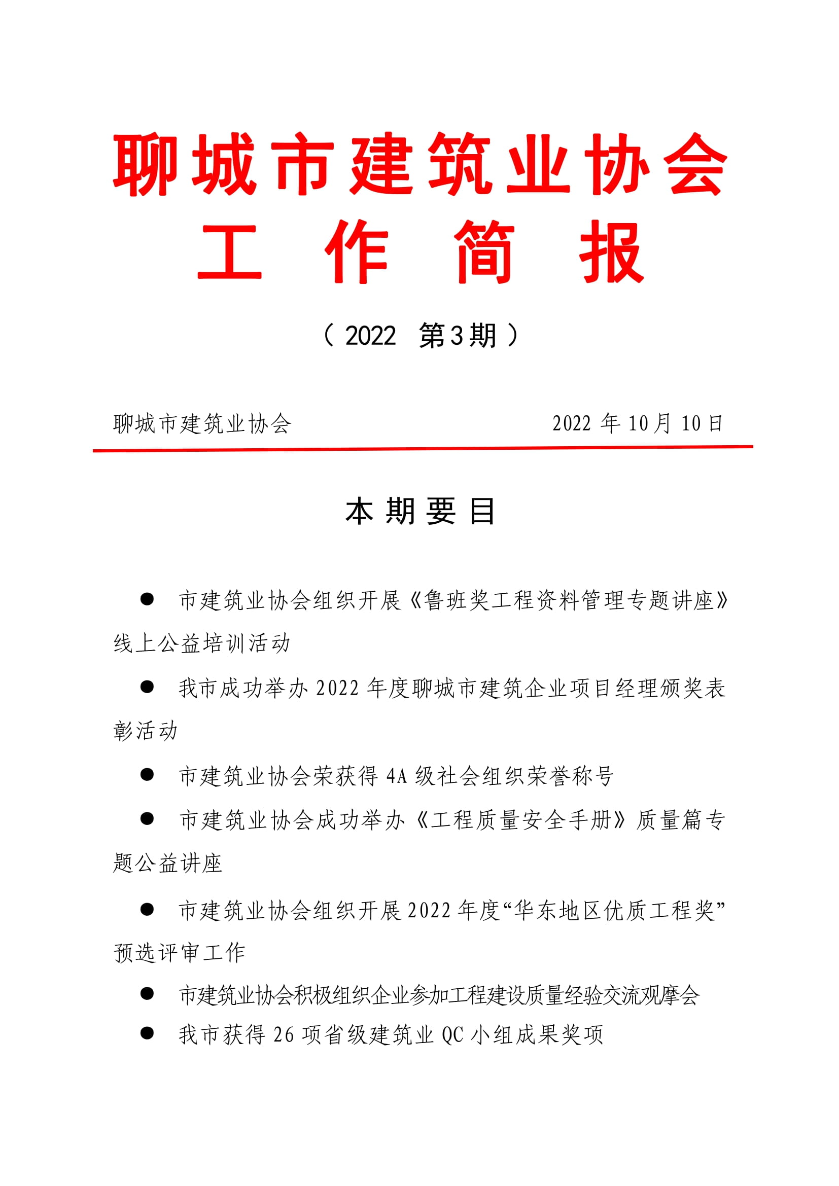 聊城市建筑業(yè)協(xié)會工作簡報（2022第3期）-01.jpg