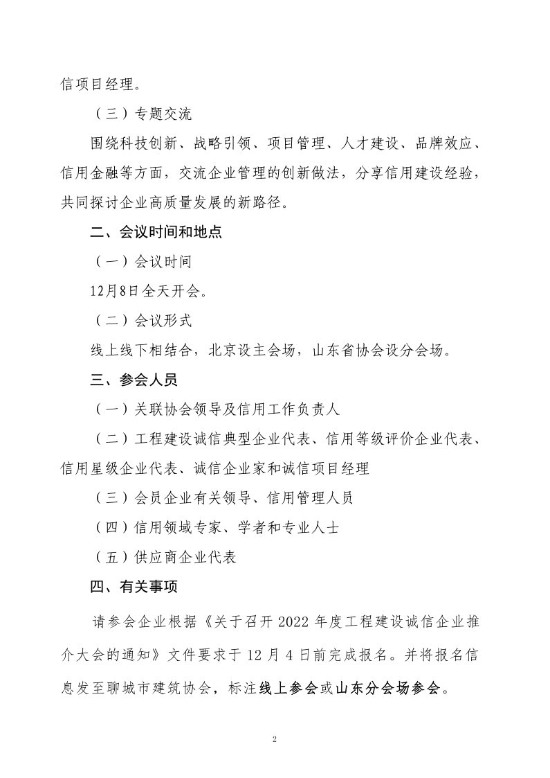 關于轉(zhuǎn)發(fā)《關于召開2022年度工程建設誠信企業(yè)推介大會的通知》的通知(2)_2.png