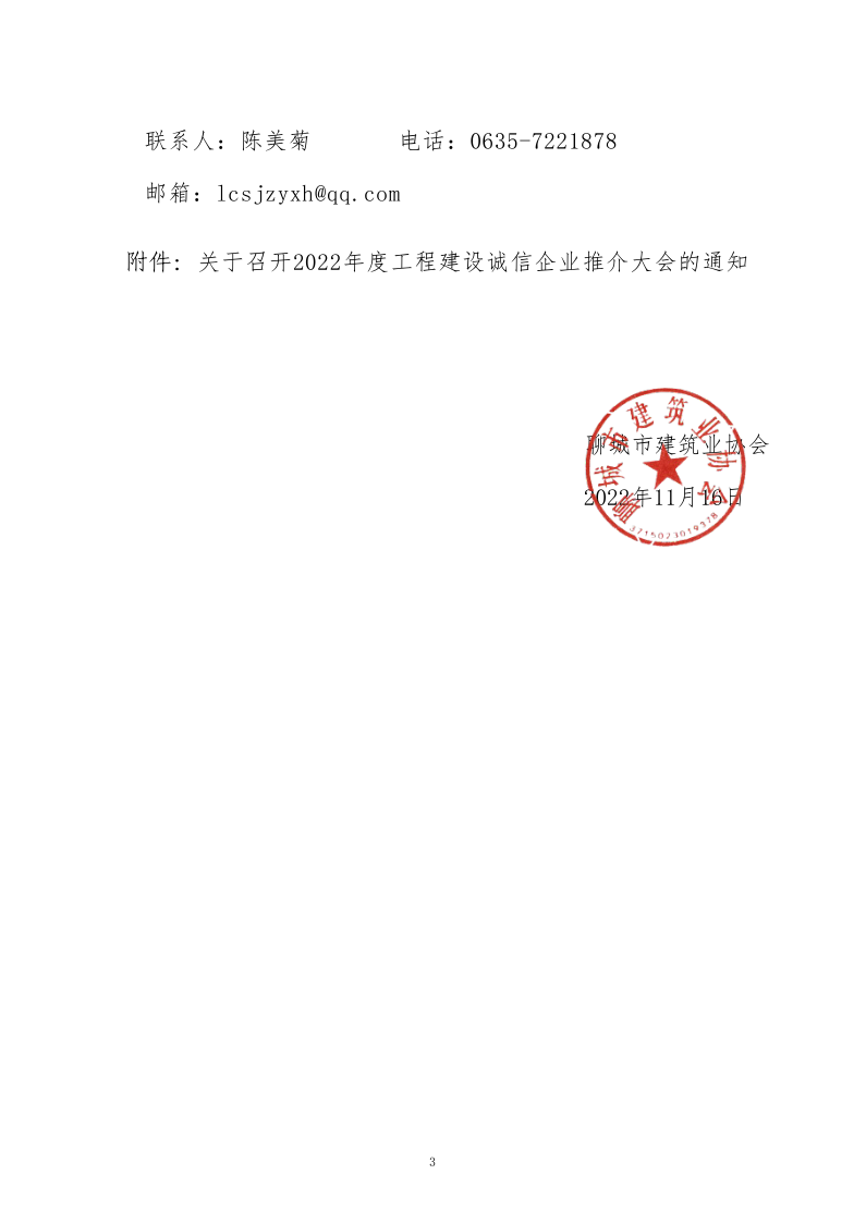 關于轉(zhuǎn)發(fā)《關于召開2022年度工程建設誠信企業(yè)推介大會的通知》的通知(2)_3.png