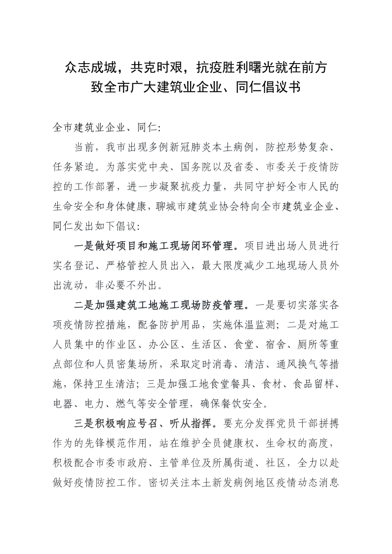 致全市廣大建筑業(yè)企業(yè)、同仁倡議書(shū)(1)_1.png