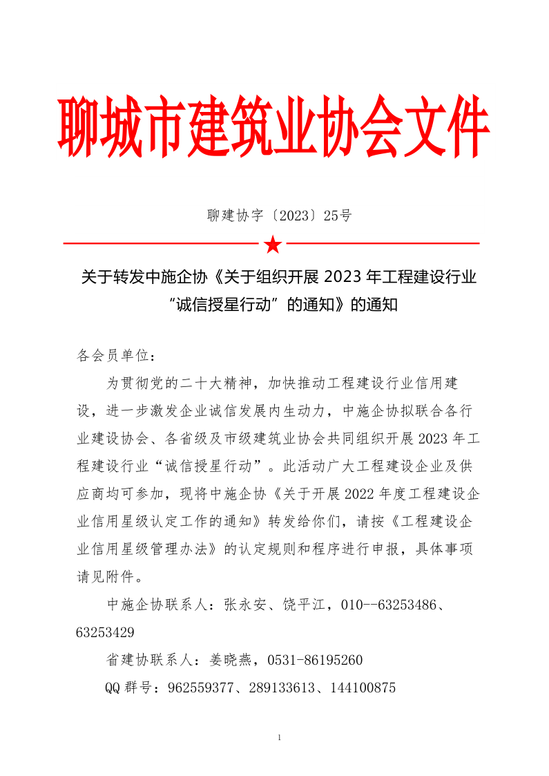 關于轉發(fā)中施企協(xié)《關于組織開展2023年工程建設行業(yè)“誠信授星行動”的通知》的通知_1.png