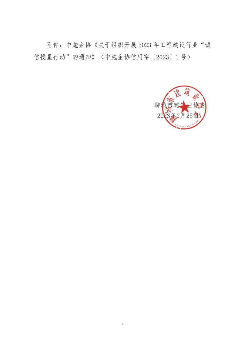 關于轉發(fā)中施企協(xié)《關于組織開展2023年工程建設行業(yè)“誠信授星行動”的通知》的通知_2.png